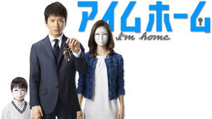 アイムホーム kép