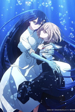 私を喰べたい、ひとでなし poszter