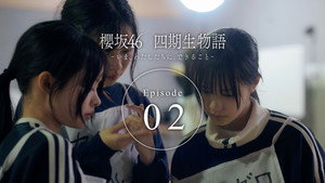 櫻坂46 四期生物語 ーいま、わたしたちに、できることー 1. évad Ep.2 2. epizód