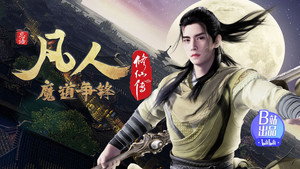 凡人修仙传 3. évad Ep.21 21. epizód