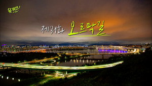 유 퀴즈 온 더 블럭 1. évad Ep.31 31. epizód