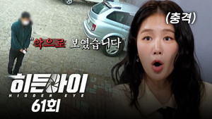히든아이 1. évad Ep.61 61. epizód