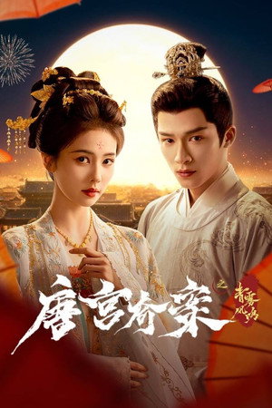 唐宫奇案之青雾风鸣 poszter
