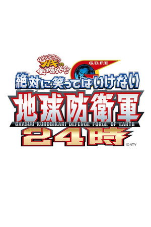 絶対に笑ってはいけない 11. évad (2013-12-31) poszter