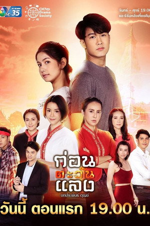 ก่อนตะวันแลง