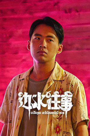 边水往事 poszter