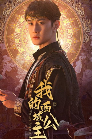 我的西域公主 poszter