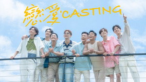 戀愛Casting kép