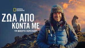 Az állatok világa Bertie Gregoryval kép