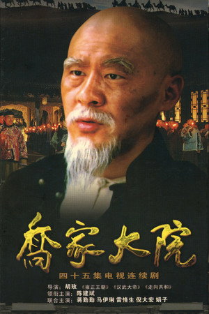 乔家大院 poszter