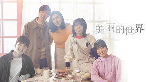 아름다운 세상 kép