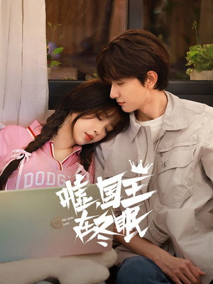 嘘，国王在冬眠 poszter