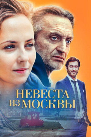 Невеста из Москвы 1. évad (2016-10-16) poszter