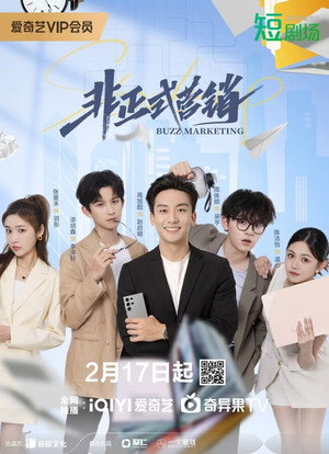 非正式营销 poszter