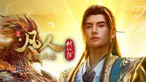 凡人修仙传 9. évad Ep.13 13. epizód