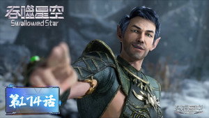 吞噬星空 1. évad Ep.174 174. epizód