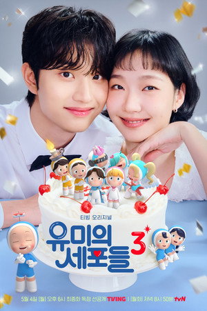 유미의 세포들 3. évad (2026-04-13) poszter