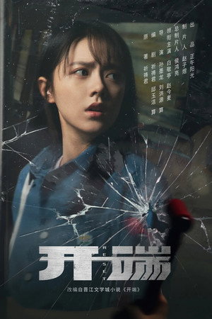 开端 poszter