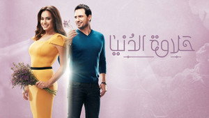 حلاوة الدنيا kép