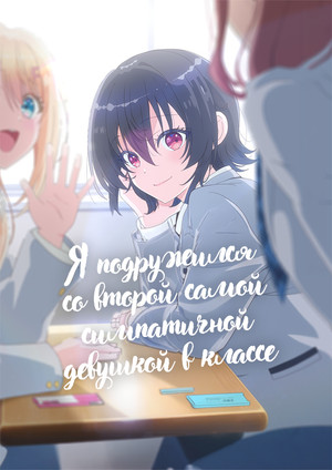 クラスで２番目に可愛い女の子と友だちになった poszter