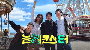 놀러코스터 kép