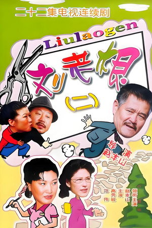刘老根 2. évad (2003-02-04) poszter