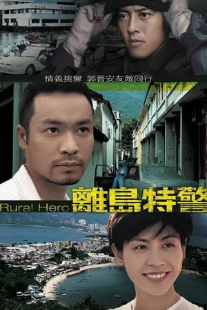 離島特警 1. évad (1998-08-03) poszter