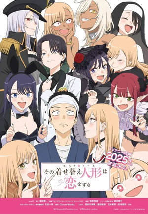 その着せ替え人形は恋をする poszter