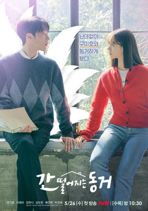 간 떨어지는 동거 poszter