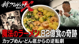 新プロジェクトX〜挑戦者たち〜 1. évad Ep.67 67. epizód