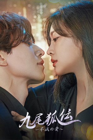 구미호뎐 poszter