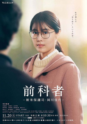 前科者 －新米保護司・阿川佳代－ 1. évad (2021-11-20) poszter