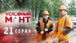 Условный мент 1. évad Ep.21 21. epizód