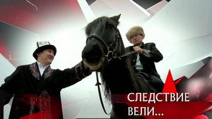Следствие вели... 16. évad Ep.32 32. epizód