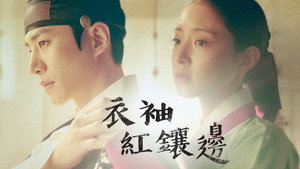 옷소매 붉은 끝동 kép