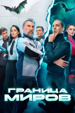 Граница миров poszter