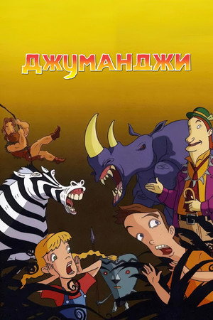 Jumanji poszter