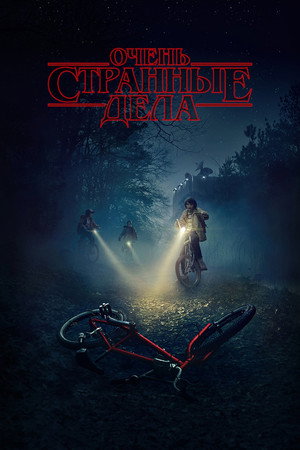 Stranger Things poszter