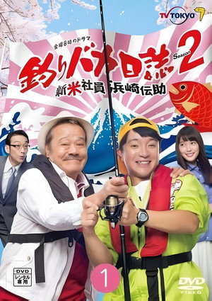 釣りバカ日誌 新入社員 浜崎伝助 2. évad (2017-04-21) poszter