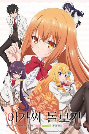才女のお世話 高嶺の花だらけな名門校で、学院一のお嬢様（生活能力皆無）を陰ながらお世話することになりました poszter