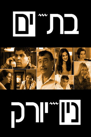 בת-ים - ניו-יורק poszter