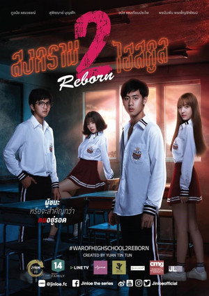 สงครามไฮสคูล 2. évad () poszter