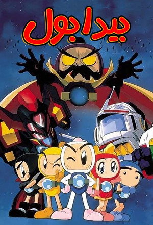 ボンバーマン・ビーダマン爆外伝 1. évad (1998-02-07) poszter