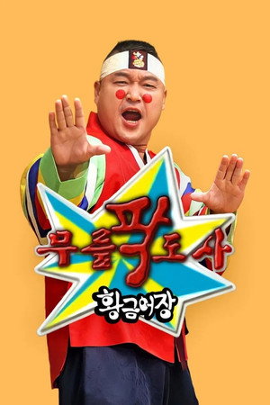 황금어장: 무릎팍도사 poszter