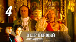 Пётр Первый. Завещание 1. évad Ep.4 4. epizód
