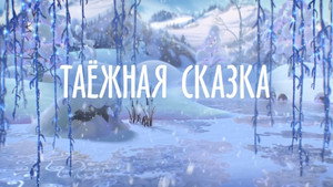 Лео и Тиг 1. évad Ep.3 3. epizód