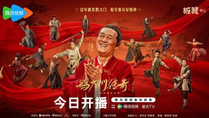 鹊刀门传奇 第二季 kép