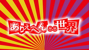 ありえへん∞世界 kép