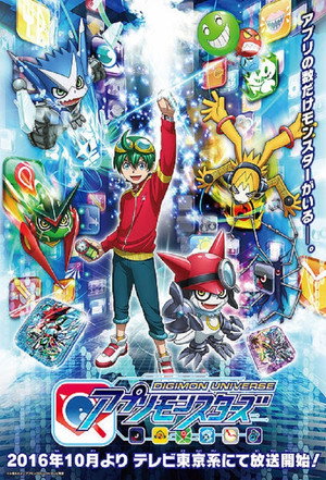 デジモンユニバース アプリモンスターズ：アプモン 1. évad (2016-10-01) poszter
