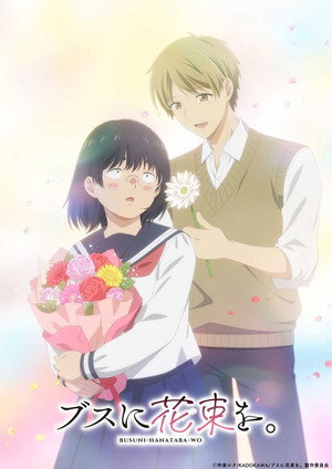 ブスに花束を。 poszter
